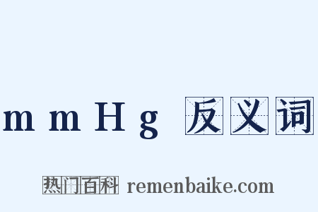 mmHg反义词是什么意思的图片